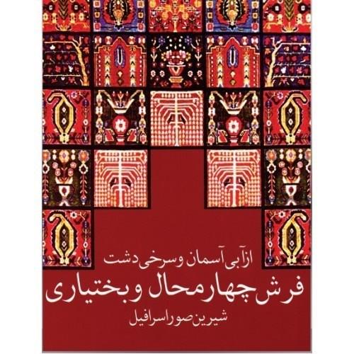 از آبی آسمان و سرخی دشت (فرش چهارمحال و بختیاری)